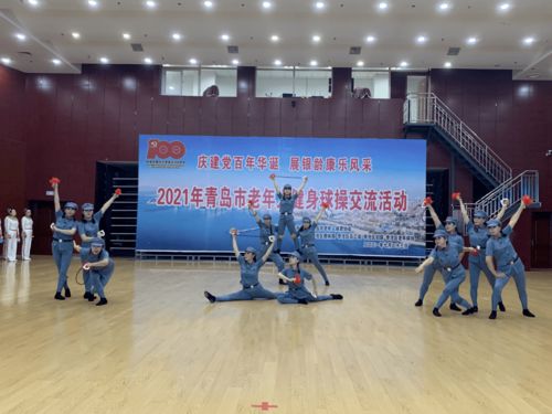 青島市老年人健身球操交流活動在李滄區成功舉行，共筑銀齡健康新篇章